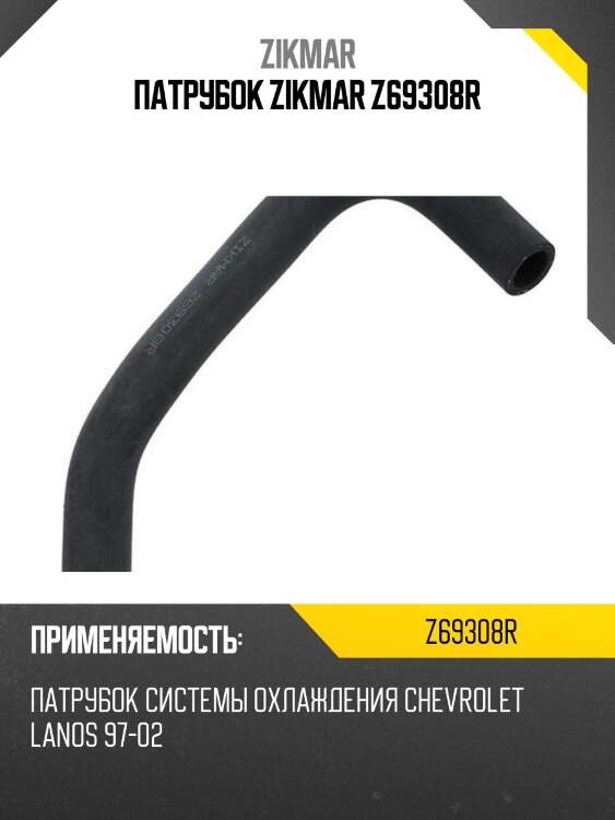 Патрубок zikmar z69308r