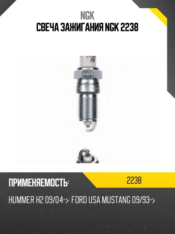 Свеча зажигания ngk 2238