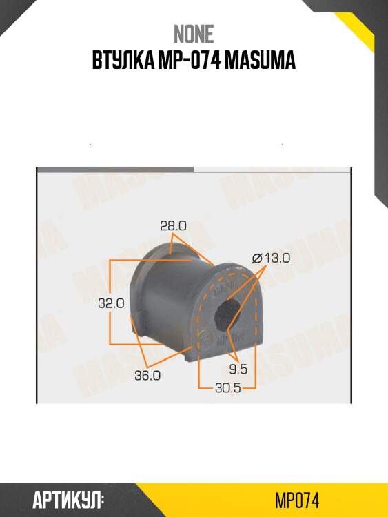 Втулка mp-074 masuma