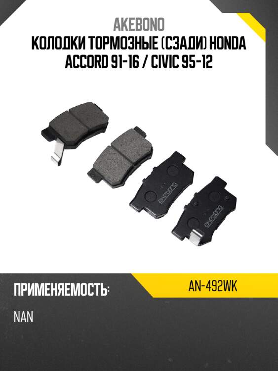 Akebono дисковые тормозные колодки an492wk
