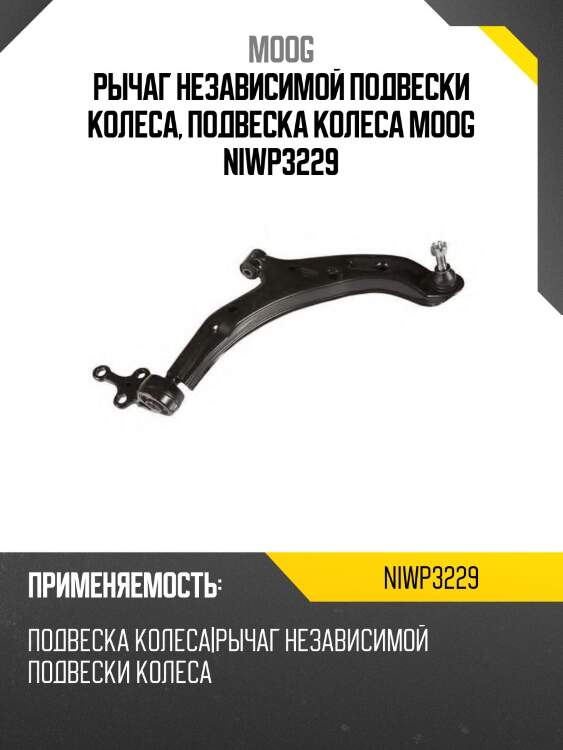 Рычаг нижний с шаров. nissan almera moog ni-wp-3229