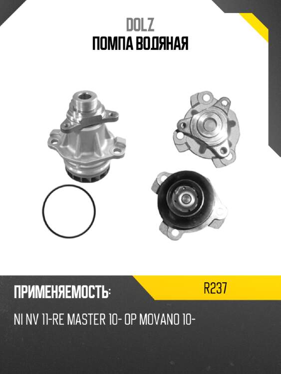 Помпа водяная dolz r237