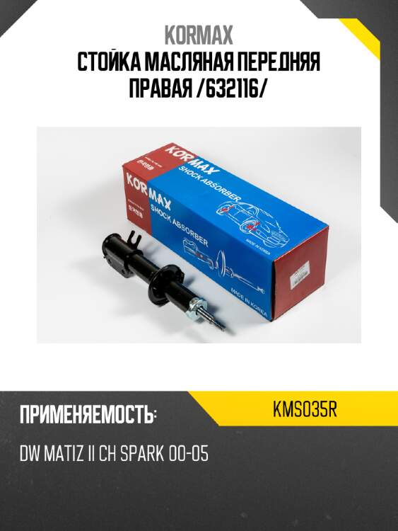 Стойка масляная передняя правая /632116/ kormax kms035r