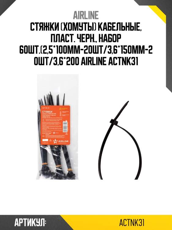 Стяжки (хомуты) кабельные, пласт. черн., набор 60шт.(2,5*100мм-20шт/3,6*150мм-20шт/3,6*200 airline actnk31