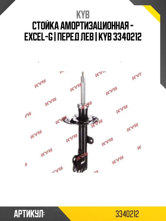 Стойка амортизационная - excel-g | перед лев | kyb 3340212