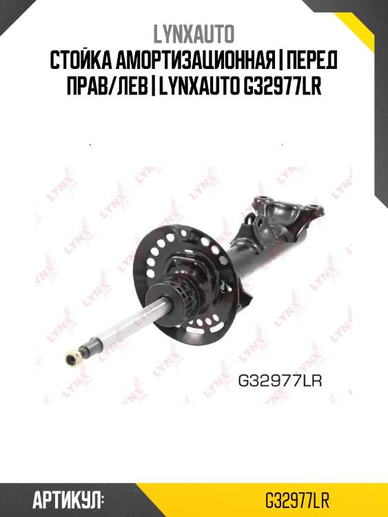 Стойка амортизационная | перед прав/лев | lynxauto g32977lr