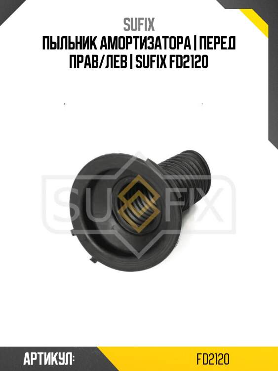 Пыльник амортизатора | перед прав/лев | sufix fd2120