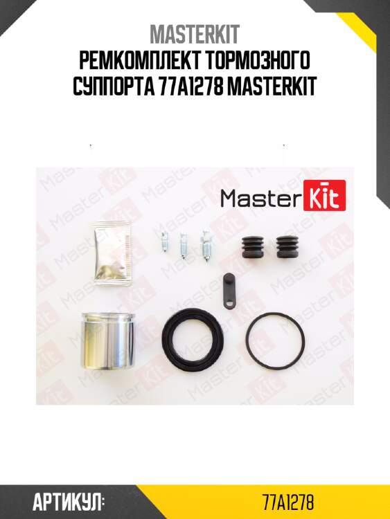 Ремкомплект тормозного суппорта 77a1278 masterkit