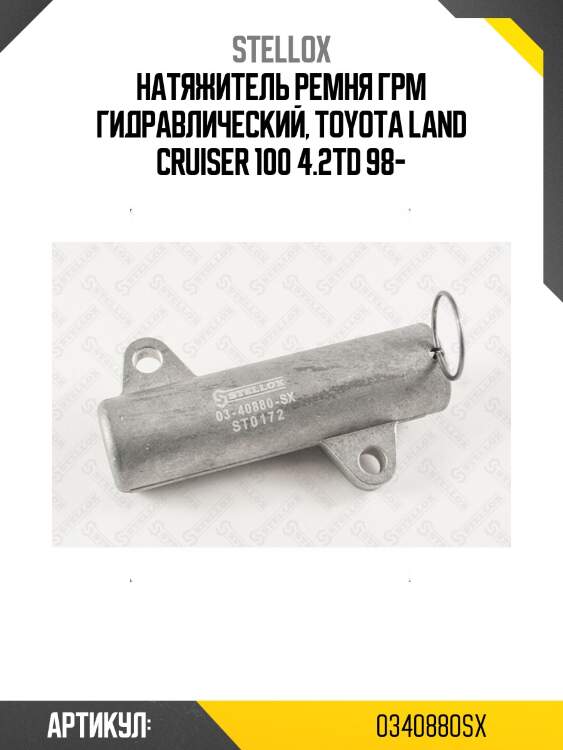 Натяжитель ремня грм гидравлический, toyota land cruiser 100 4.2td 98-