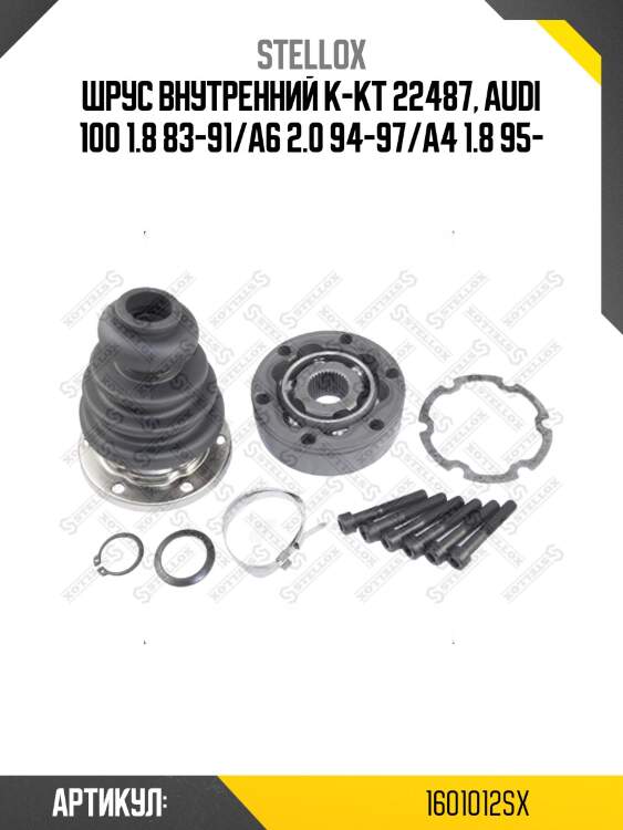 Шрус внутренний к-кт 22487, audi 100 1.8 83-91/a6 2.0 94-97/a4 1.8 95-