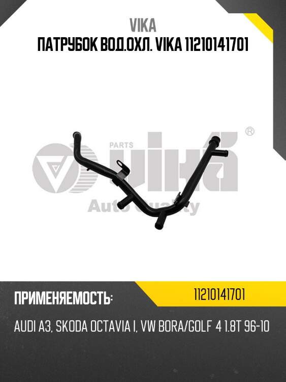 Патрубок вод.охл. vika 11210141701