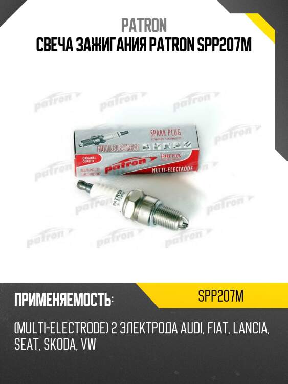 Свеча зажигания patron spp207m