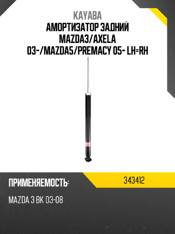 Амортизатор задний mazda3 kayaba 343412