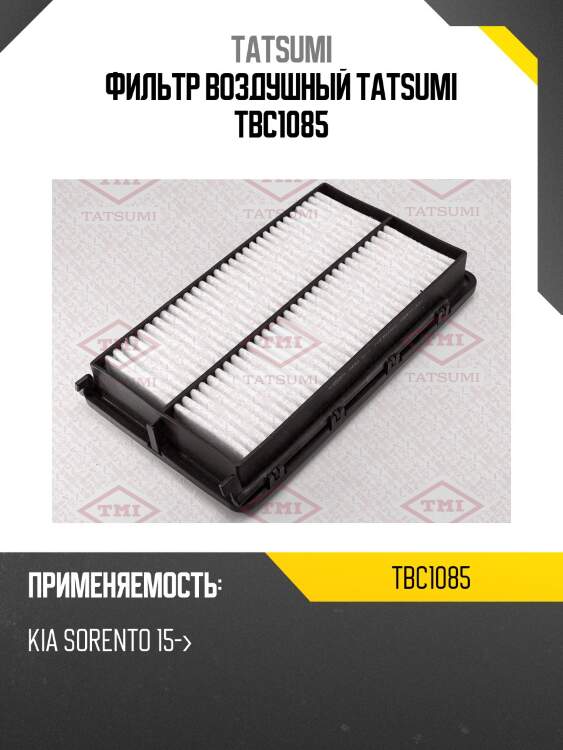 Фильтр воздушный tatsumi tbc1085