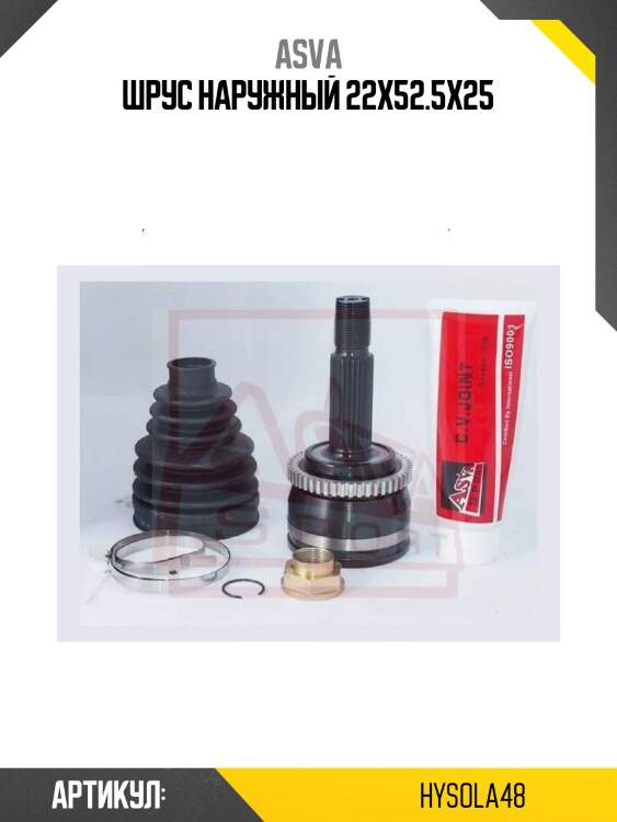 Шрус наружный 22x52.5x25