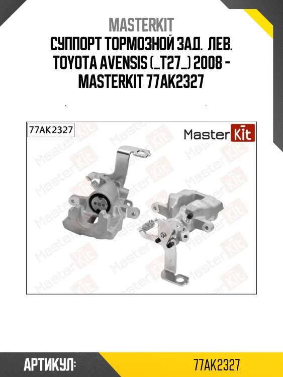 Суппорт тормозной зад.  лев. toyota avensis (_t27_) 2008 - masterkit 77ak2327