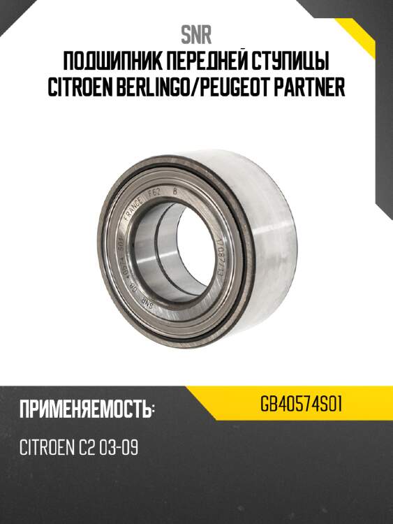 Подшипник передней ступицы citroen berlingo snr gb40574s01