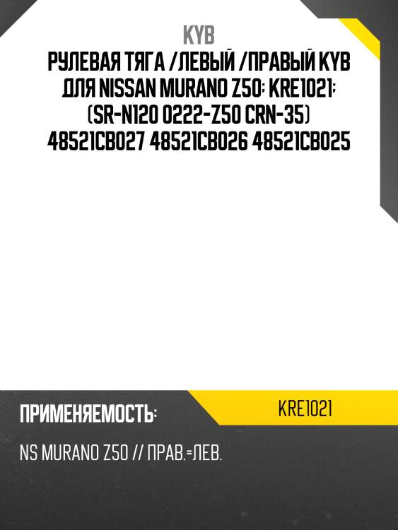 Рулевая тяга /левый /правый kyb для nissan murano z50  kre1021  (sr-n120 0222-z50 crn-35) 48521cb027 48521cb026 48521cb025