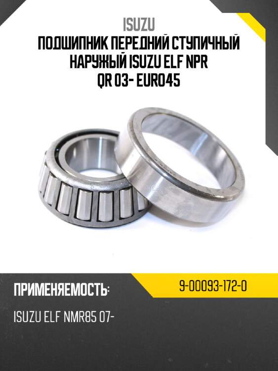 Isuzu подшипник передний ступичный наружый isuzu elf npr qr 03- euro4\5 9000931720