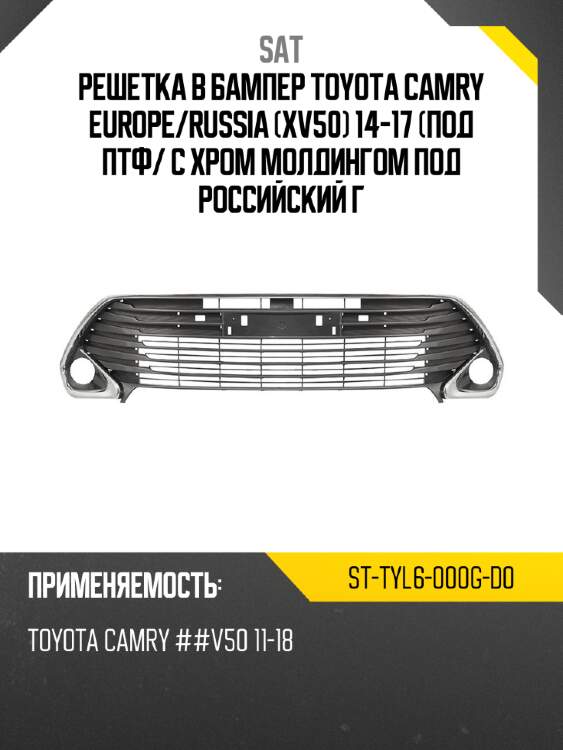 Решетка в бампер toyota camry europe sat st-tyl6-000g-d0