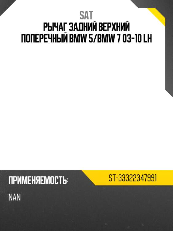Рычаг задний верхний поперечный BMW 5 SAT ST-33322347991