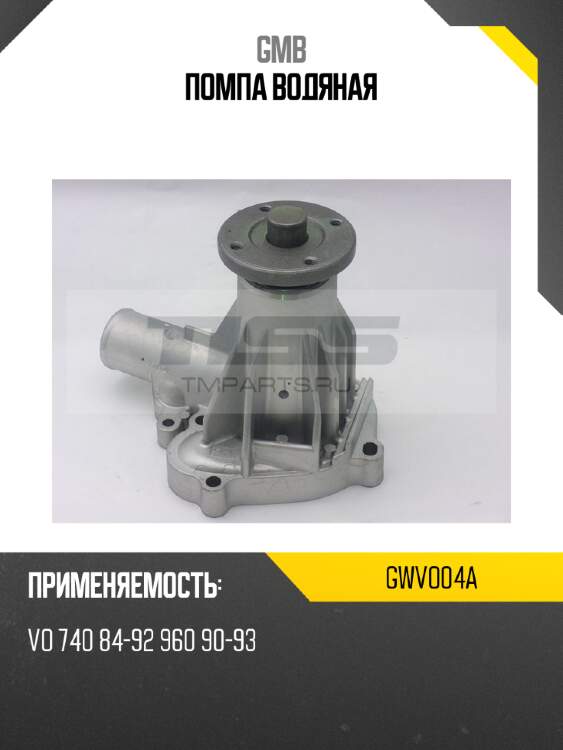 Помпа водяная gmb gwvo04a