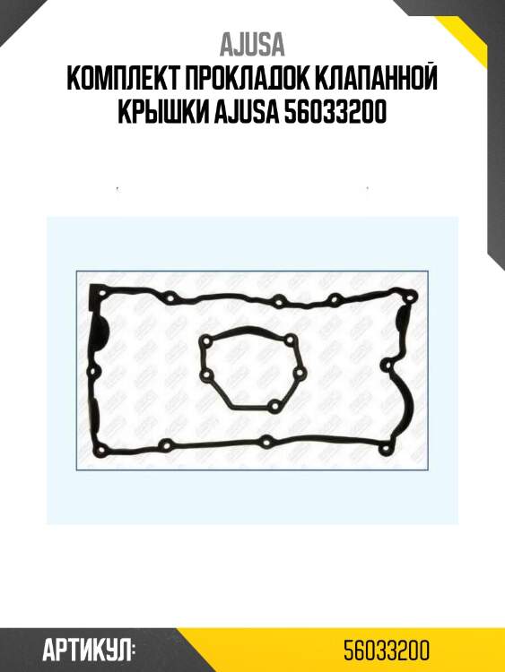 Комплект прокладок клапанной крышки ajusa 56033200