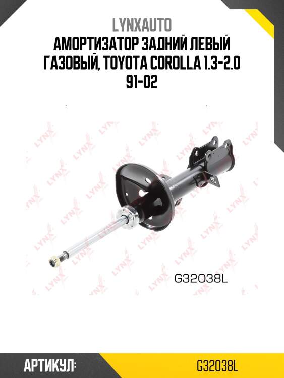 Стойка амортизационная | зад лев | lynxauto g32038l