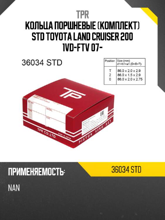 Кольца поршневые комплект std toyota land cruiser 200 1vd-ftv 07- tpr 36034 std