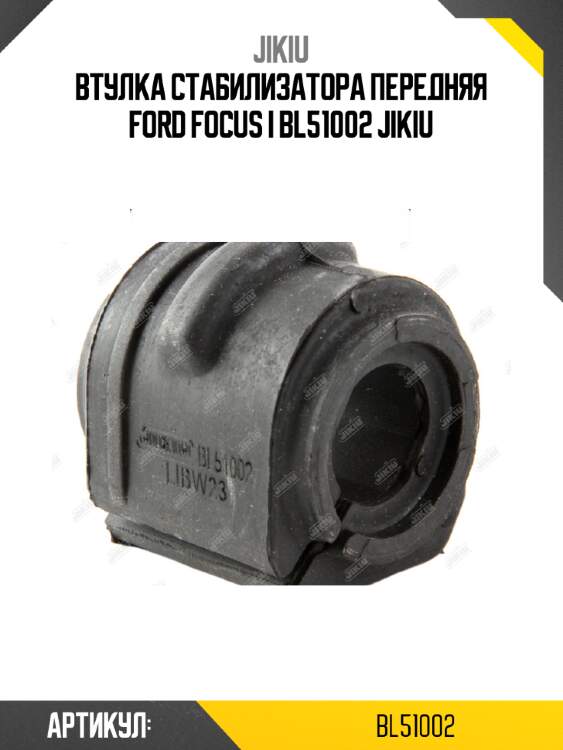 Втулка стабилизатора передняя ford focus i bl51002 jikiu