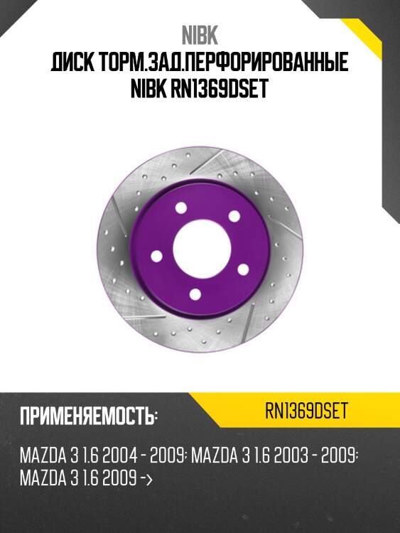 Диск торм.зад.перфорированные nibk rn1369dset