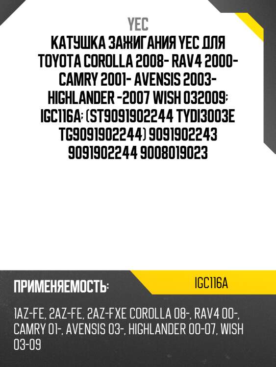 Катушка зажигания yec