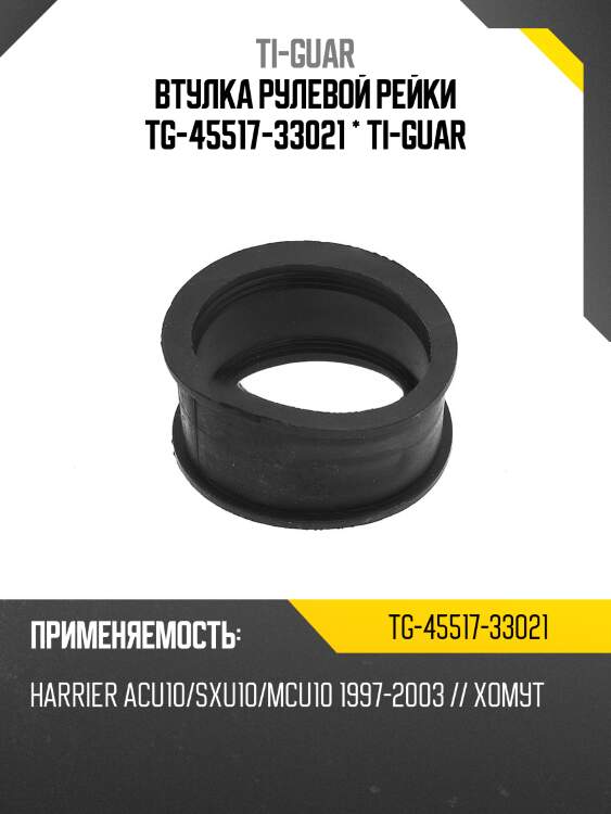 Втулка рулевой рейки tg-45517-33021 * ti-guar