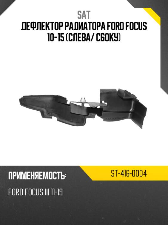 Sat дефлектор радиатора ford focus 10-15 слева st4160004