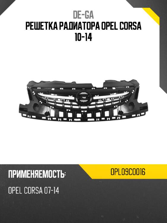 Решетка радиатора opel corsa 10-14 de-ga opl09co016