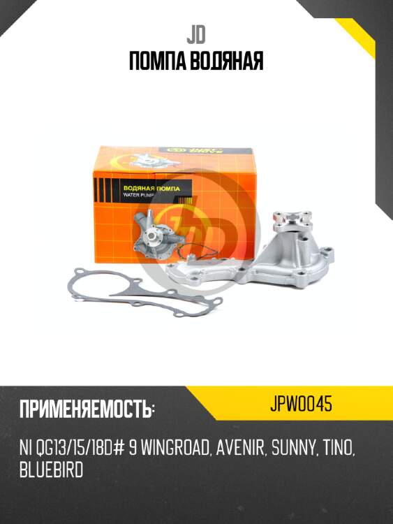 Помпа водяная jd jpw0045