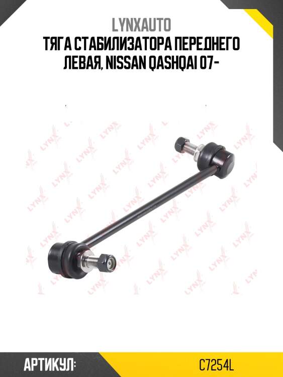 Стойка стабилизатора | перед лев | lynxauto c7254l