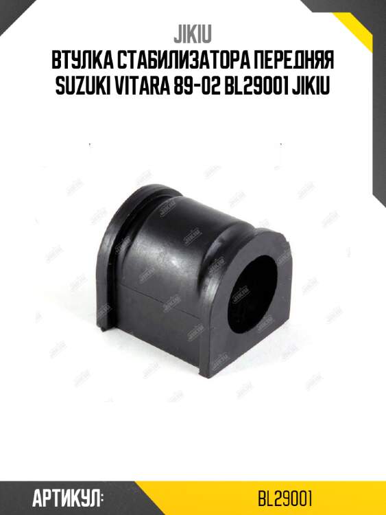 Втулка стабилизатора передняя suzuki vitara 89-02 bl29001 jikiu