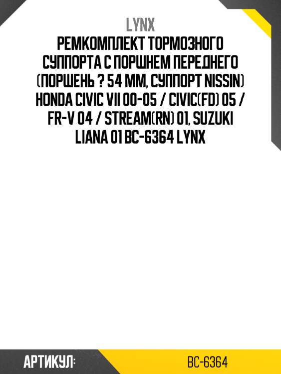 Ремкомплект тормозного суппорта с поршнем переднего (поршень ? 54 mm, суппорт nissin) honda civic vii 00-05 / civic(fd) 05 / fr-v 04 / stream(rn) 01, suzuki liana 01 bc-6364 lynx