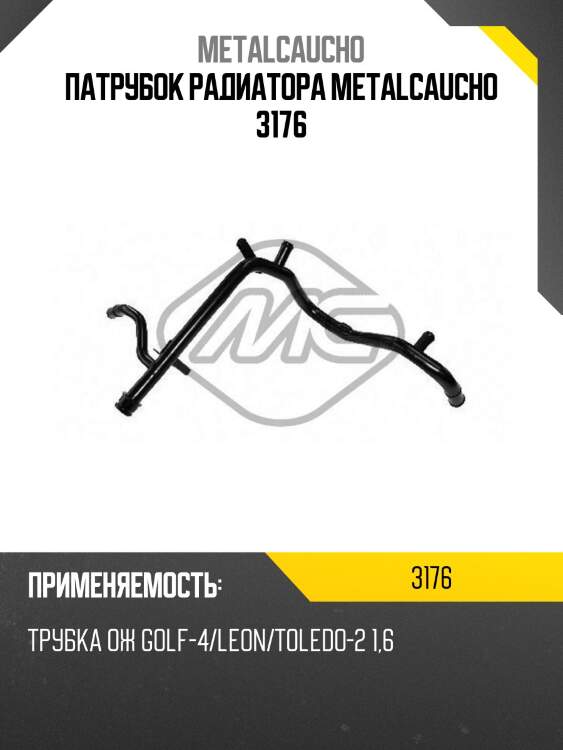 Патрубок радиатора metalcaucho 3176