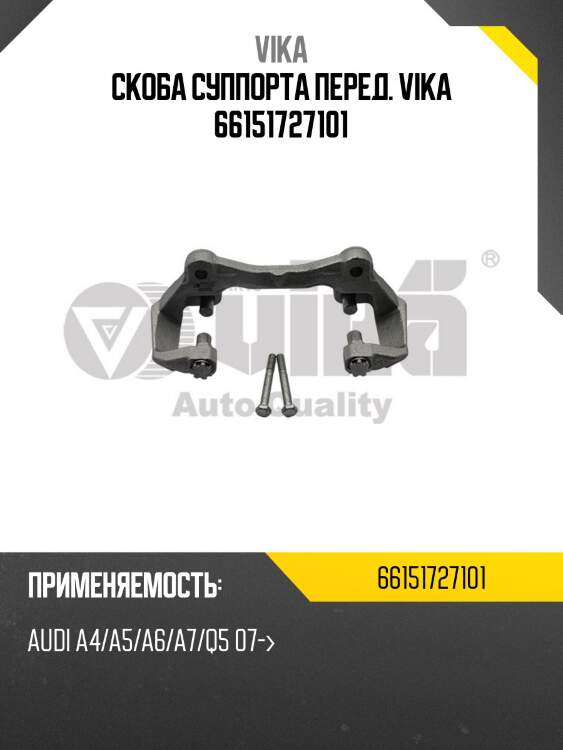 Скоба суппорта перед. vika 66151727101