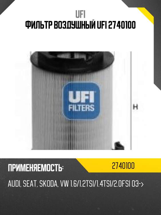 Фильтр воздушный ufi 2740100