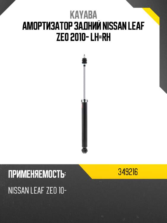 Амортизатор задний nissan leaf ze0 2010- lh-rh kayaba 349216
