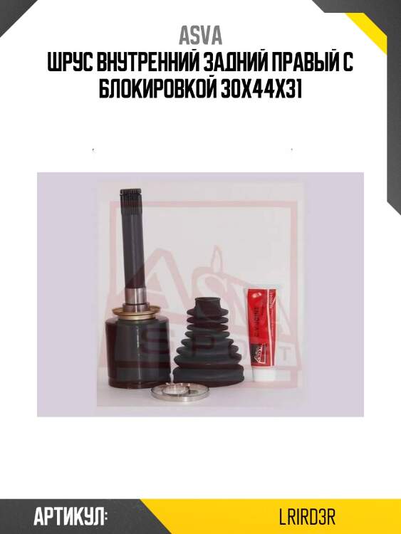 Шрус внутренний задний правый с блокировкой 30x44x31