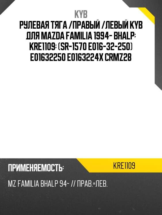 Рулевая тяга /правый /левый kyb для mazda familia 1994- bhalp  kre1109  (sr-1570 e016-32-250) e01632250 e0163224x crmz28