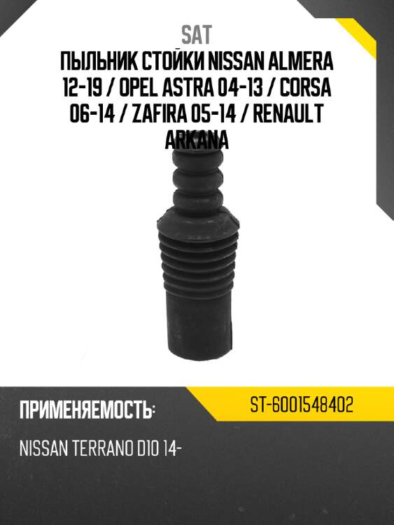 Пыльник стойки nissan almera 12-19  sat st-6001548402