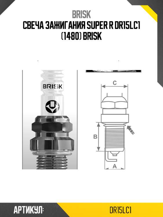 Свеча зажигания super r dr15lc1 (1480) brisk