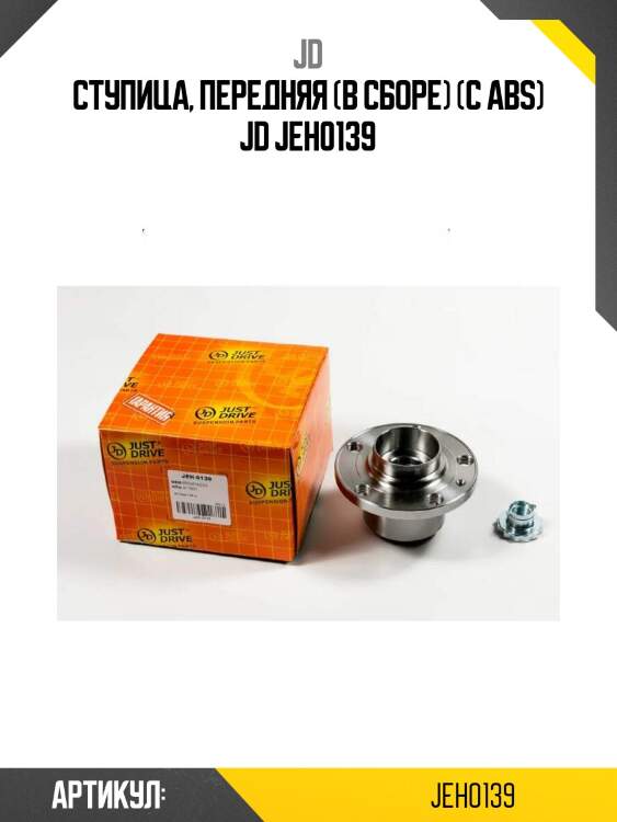 Ступицa, передняя (в сборе) (с abs) jd jeh0139