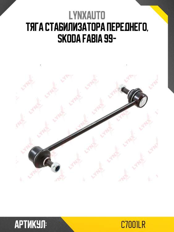 Стойка стабилизатора | перед прав/лев | lynxauto c7001lr
