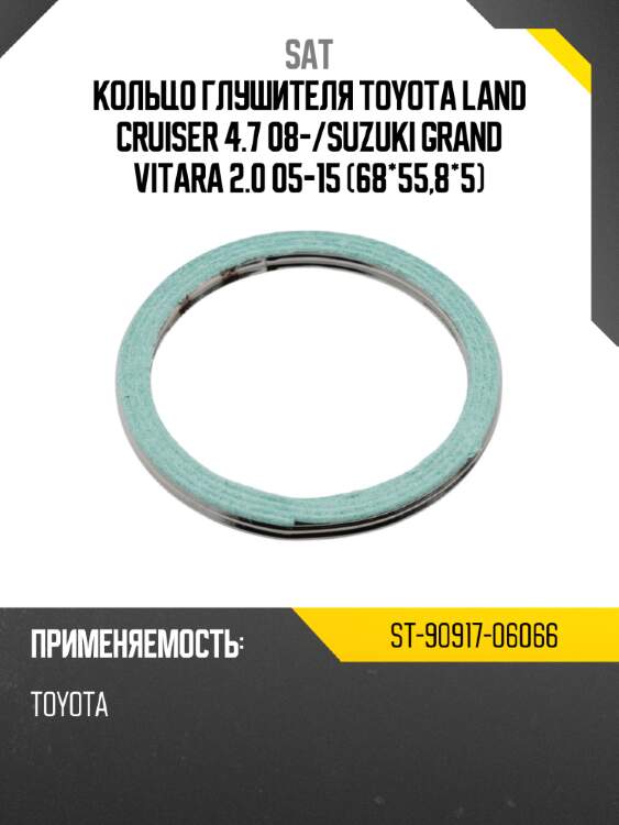 Кольцо глушителя toyota land cruiser 4.7 08- sat st-90917-06066